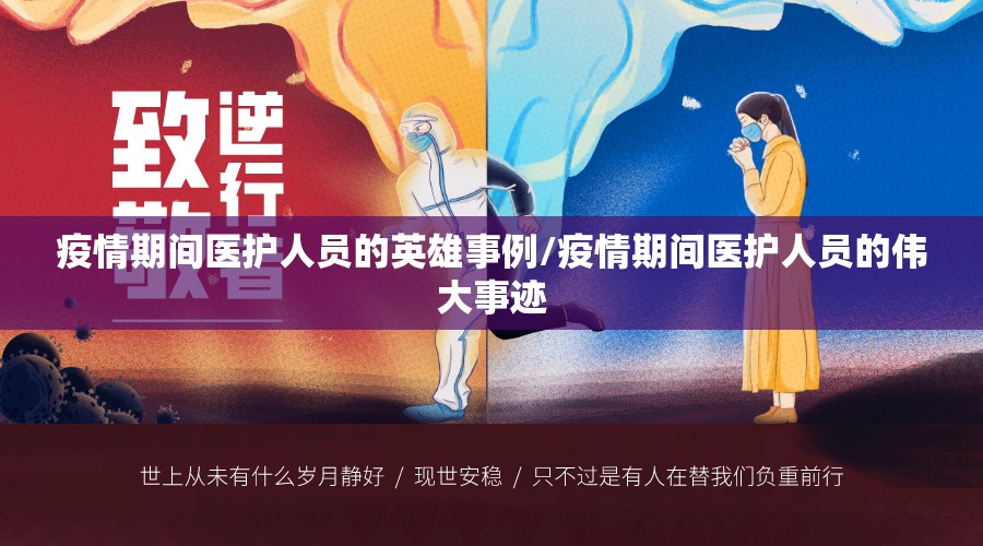 疫情期间医护人员的英雄事例/疫情期间医护人员的伟大事迹