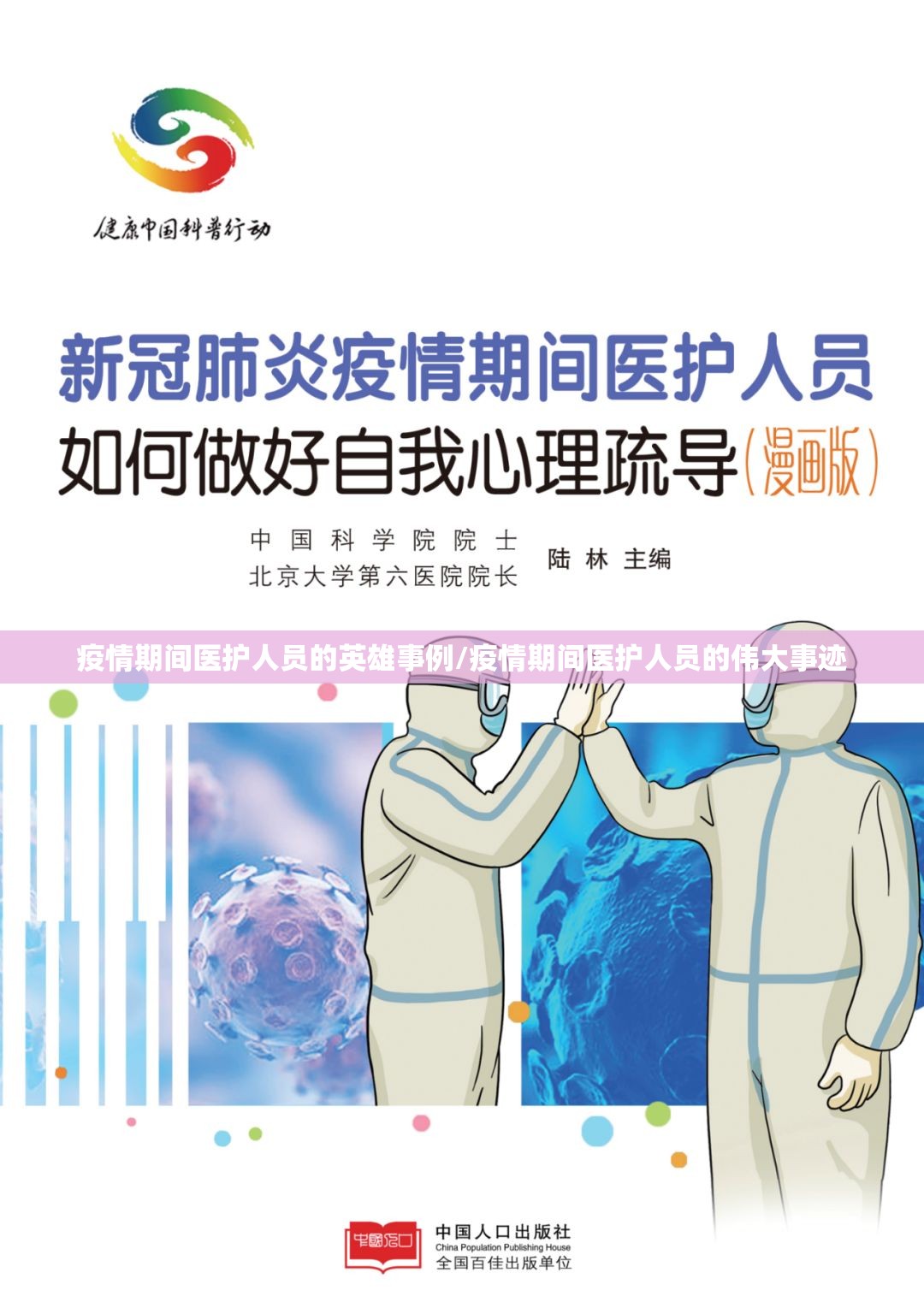 疫情期间医护人员的英雄事例/疫情期间医护人员的伟大事迹