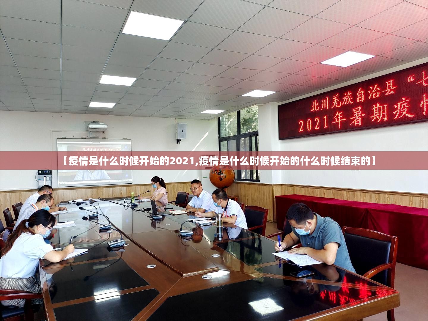 【疫情是什么时候开始的2021,疫情是什么时候开始的什么时候结束的】