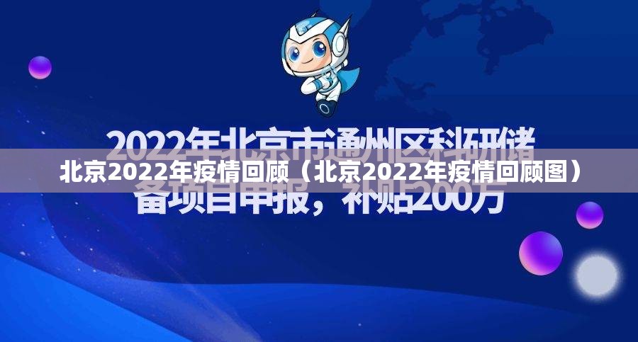北京2022年疫情回顾（北京2022年疫情回顾图）