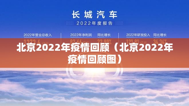 北京2022年疫情回顾（北京2022年疫情回顾图）