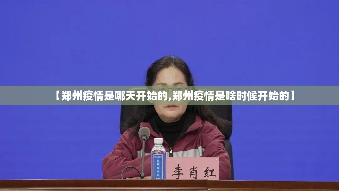 【郑州疫情是哪天开始的,郑州疫情是啥时候开始的】
