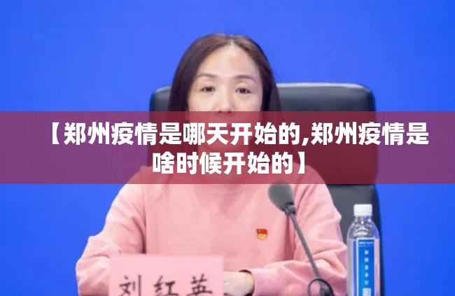 【郑州疫情是哪天开始的,郑州疫情是啥时候开始的】