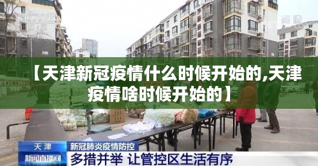 【天津新冠疫情什么时候开始的,天津疫情啥时候开始的】
