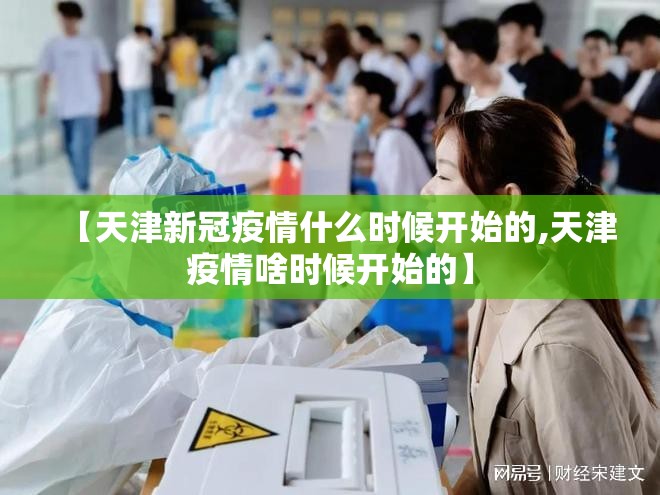【天津新冠疫情什么时候开始的,天津疫情啥时候开始的】