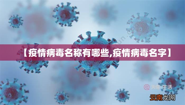 【疫情病毒名称有哪些,疫情病毒名字】