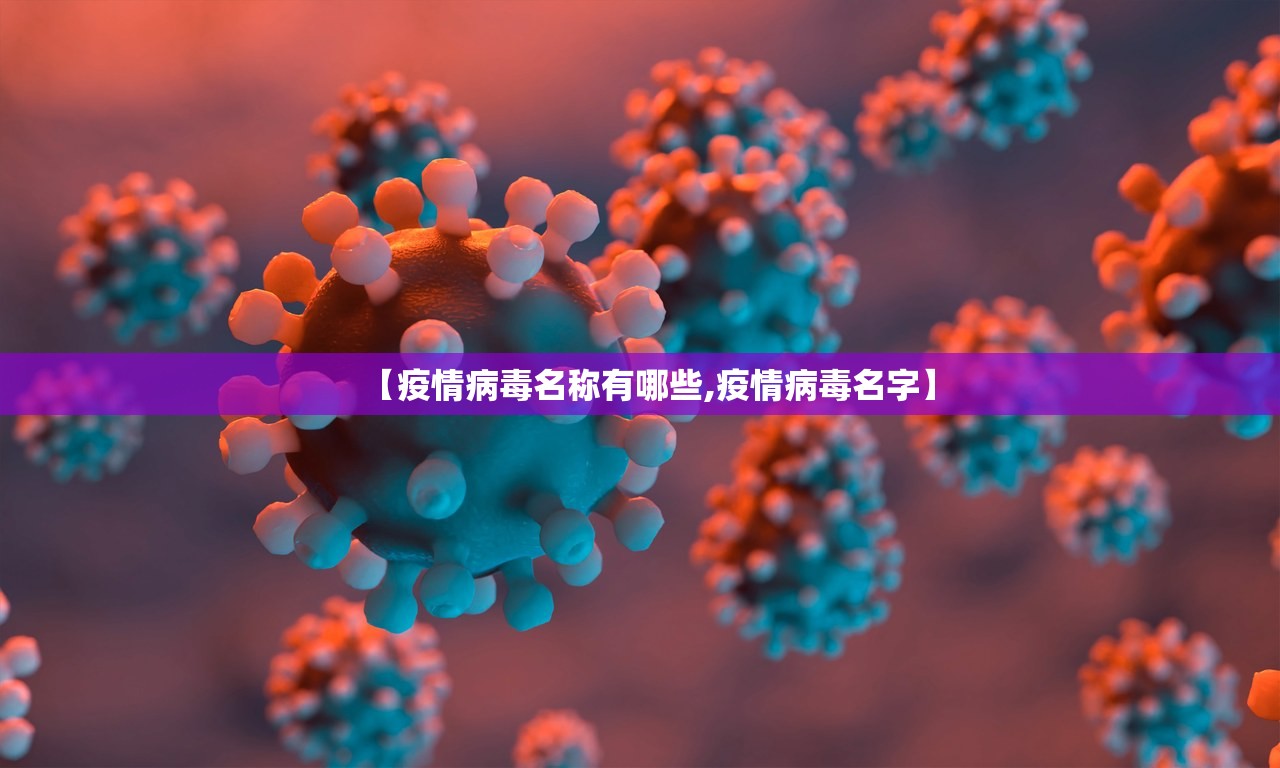 【疫情病毒名称有哪些,疫情病毒名字】