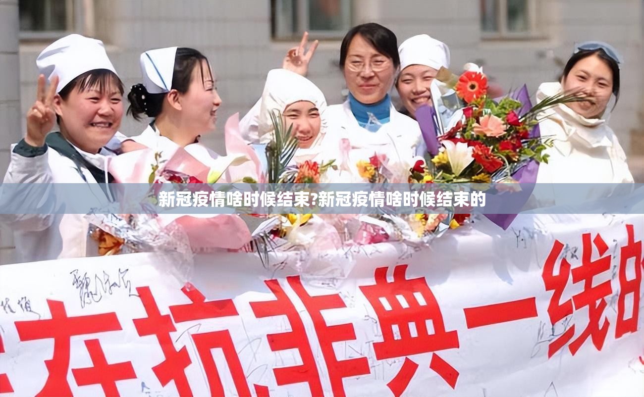 新冠疫情啥时候结束?新冠疫情啥时候结束的 新冠疫情啥时候结束?新冠疫情啥时候结束的