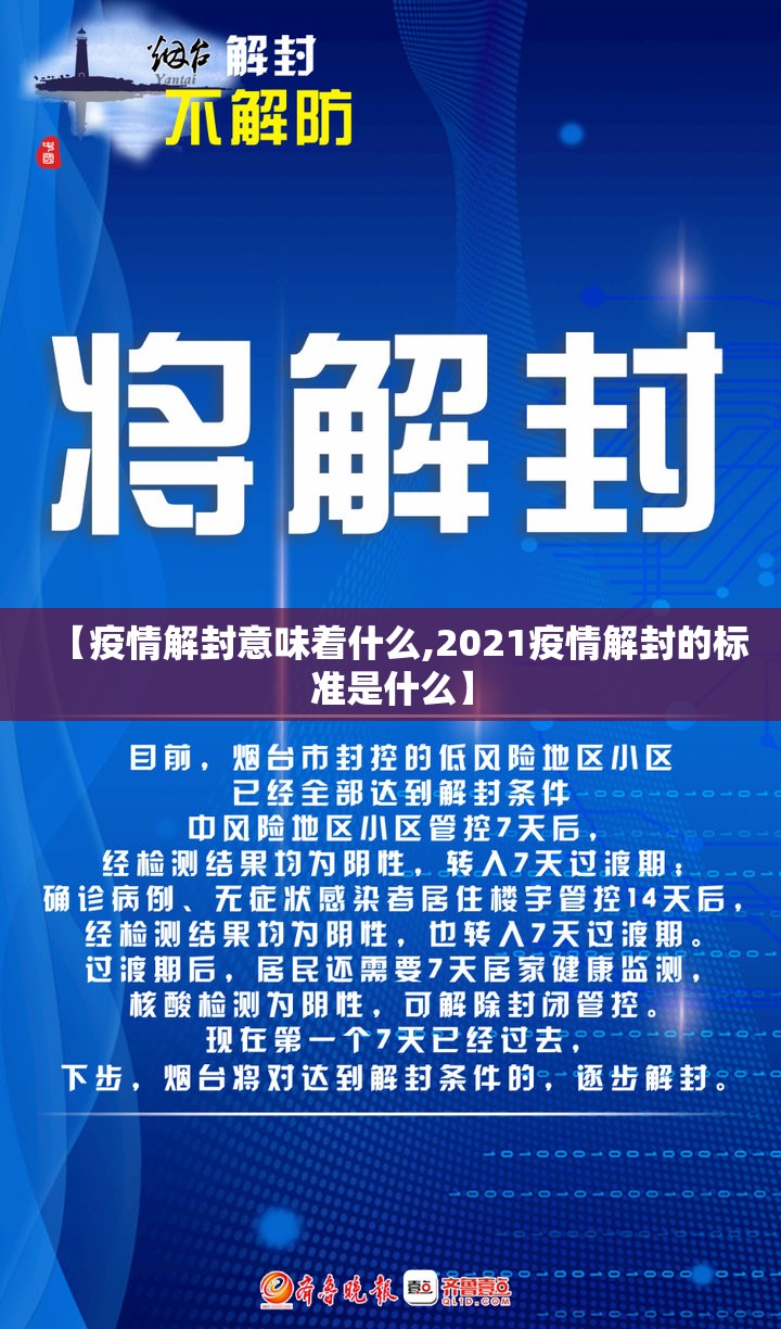 【疫情解封意味着什么,2021疫情解封的标准是什么】