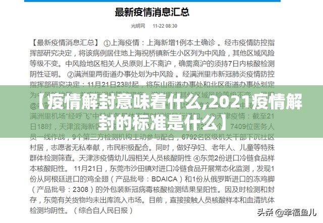 【疫情解封意味着什么,2021疫情解封的标准是什么】