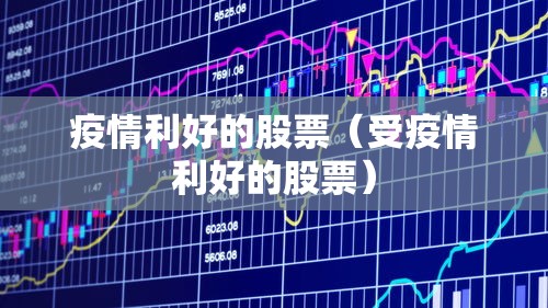疫情利好的股票（受疫情利好的股票）