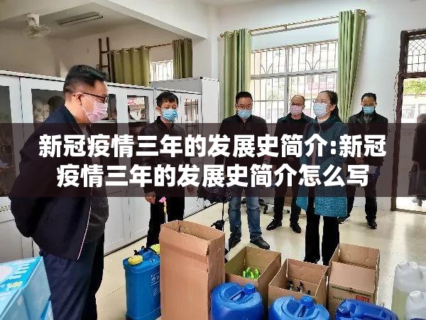 新冠疫情三年的发展史简介:新冠疫情三年的发展史简介怎么写 新冠疫情三年的发展史简介:新冠疫情三年的发展史简介怎么写