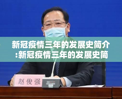 新冠疫情三年的发展史简介:新冠疫情三年的发展史简介怎么写 新冠疫情三年的发展史简介:新冠疫情三年的发展史简介怎么写