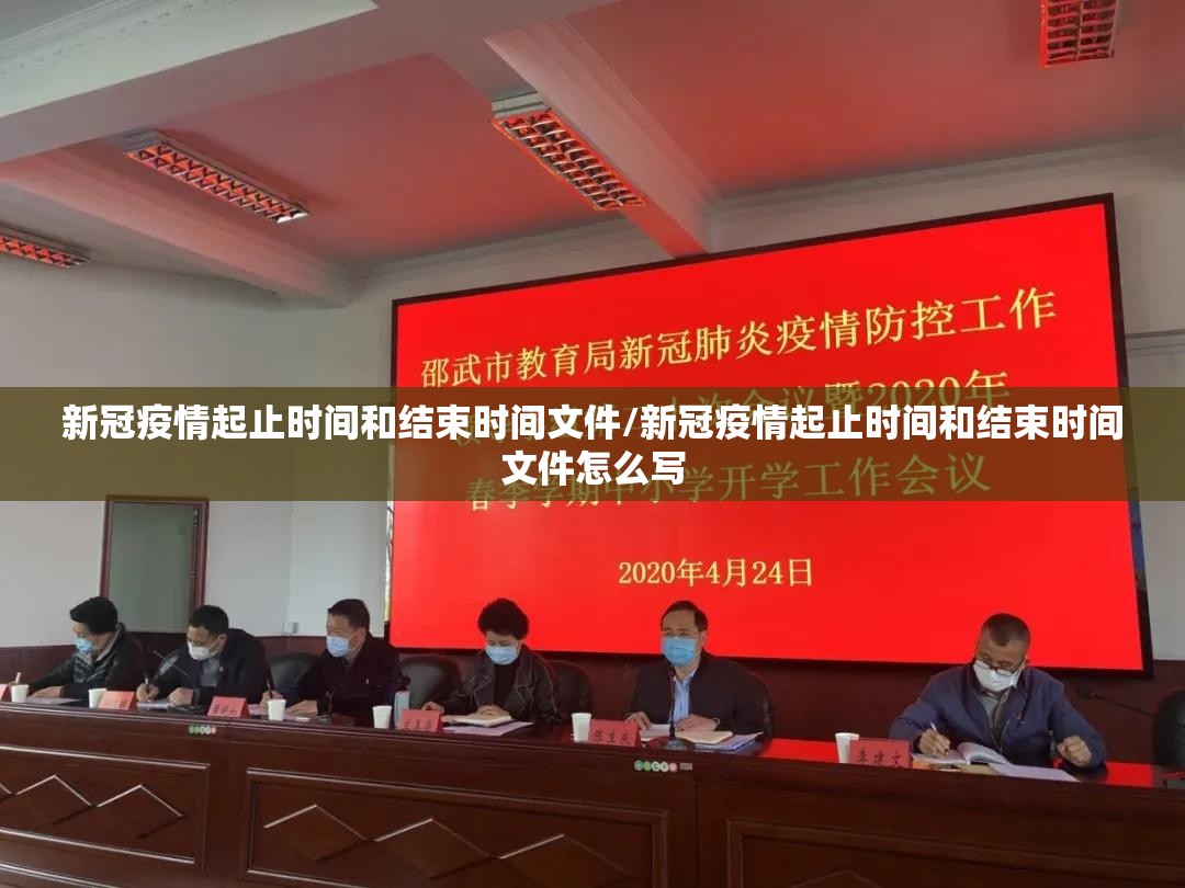 新冠疫情起止时间和结束时间文件/新冠疫情起止时间和结束时间文件怎么写 新冠疫情起止时间和结束时间文件/新冠疫情起止时间和结束时间文件怎么写
