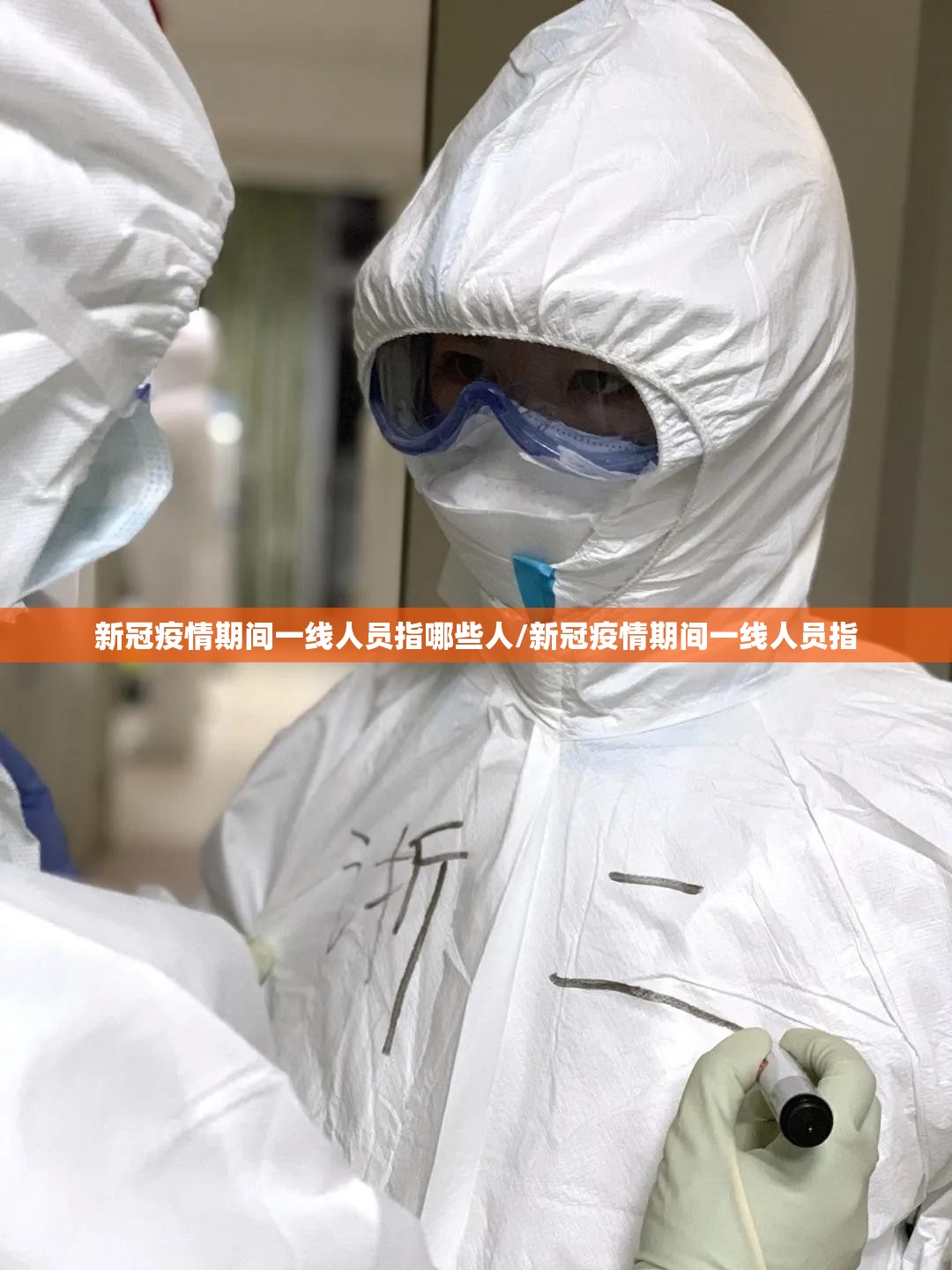 新冠疫情期间一线人员指哪些人/新冠疫情期间一线人员指 新冠疫情期间一线人员指哪些人/新冠疫情期间一线人员指