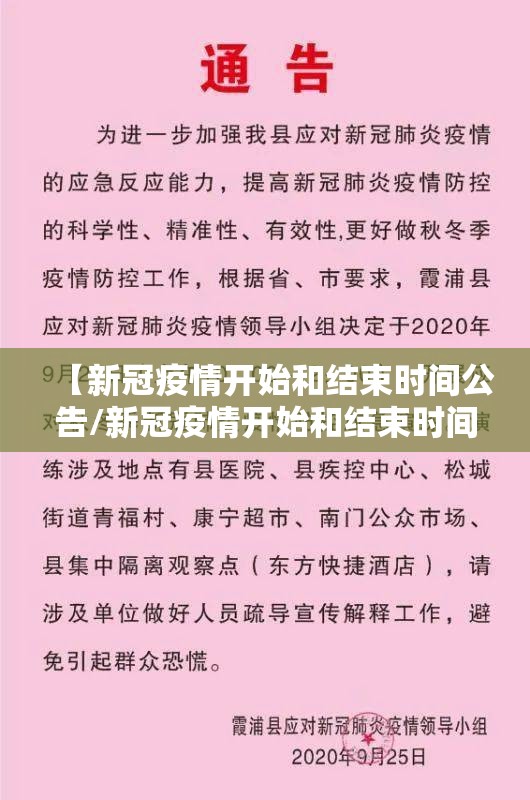 【新冠疫情开始和结束时间公告/新冠疫情开始和结束时间公告内容】