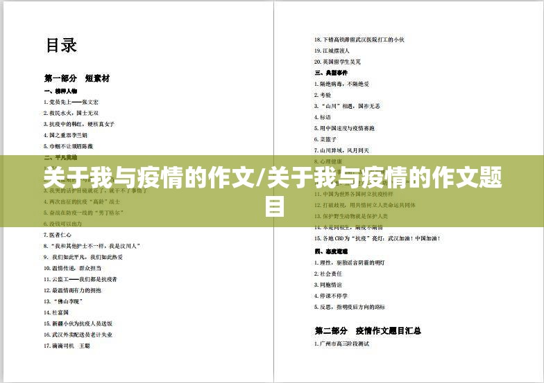 关于我与疫情的作文/关于我与疫情的作文题目