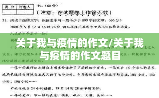 关于我与疫情的作文/关于我与疫情的作文题目