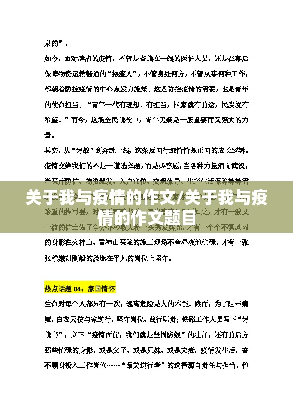 关于我与疫情的作文/关于我与疫情的作文题目