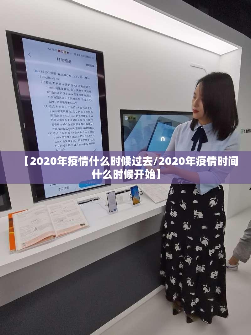【2020年疫情什么时候过去/2020年疫情时间什么时候开始】