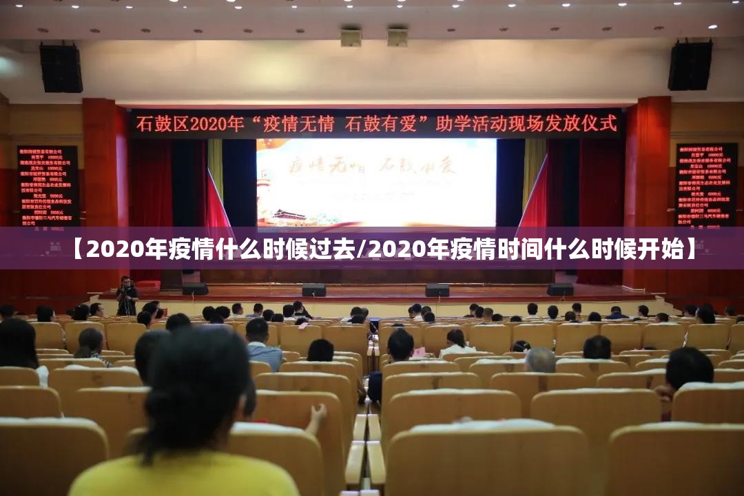 【2020年疫情什么时候过去/2020年疫情时间什么时候开始】