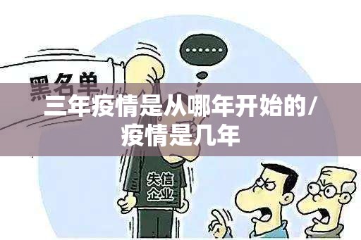 三年疫情是从哪年开始的/疫情是几年