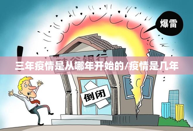 三年疫情是从哪年开始的/疫情是几年