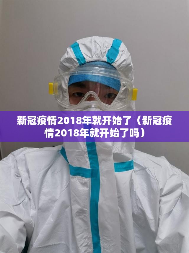 新冠疫情2018年就开始了（新冠疫情2018年就开始了吗）