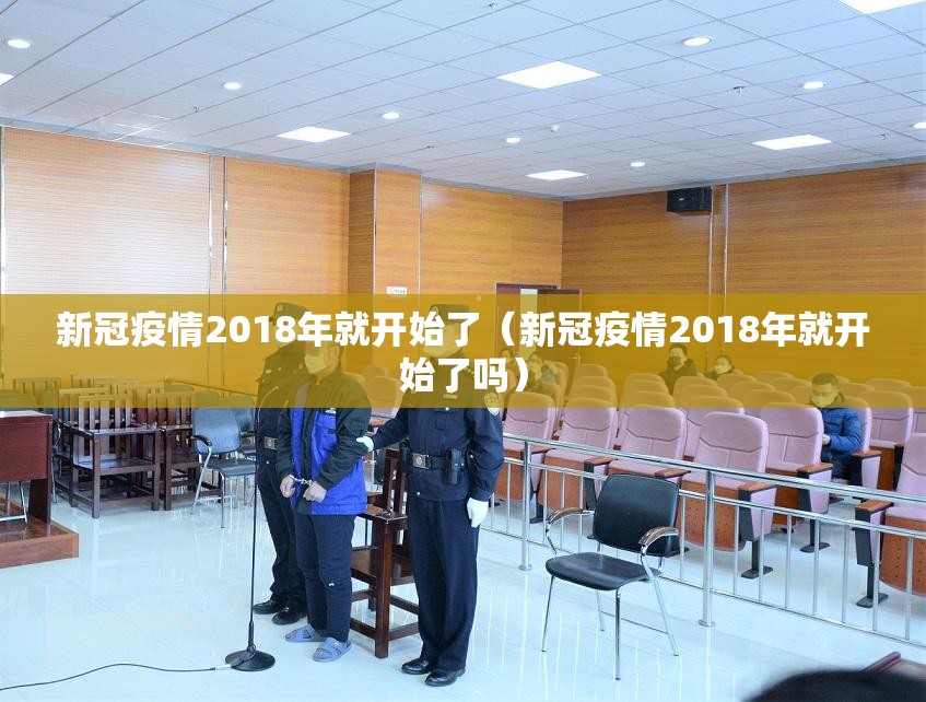 新冠疫情2018年就开始了（新冠疫情2018年就开始了吗）