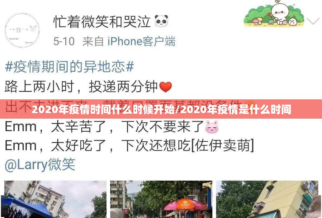 2020年疫情时间什么时候开始/2020年疫情是什么时间