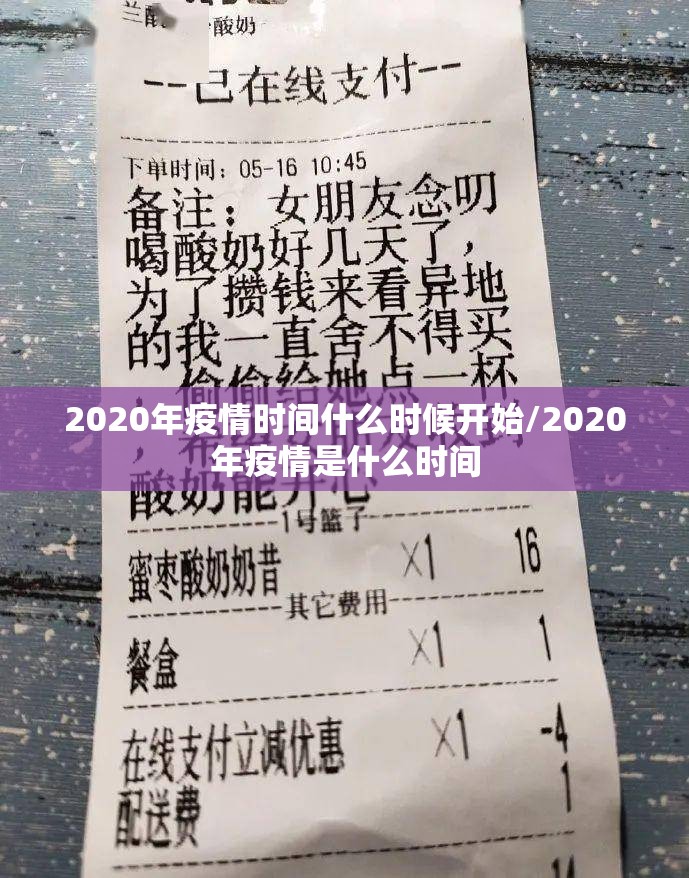 2020年疫情时间什么时候开始/2020年疫情是什么时间