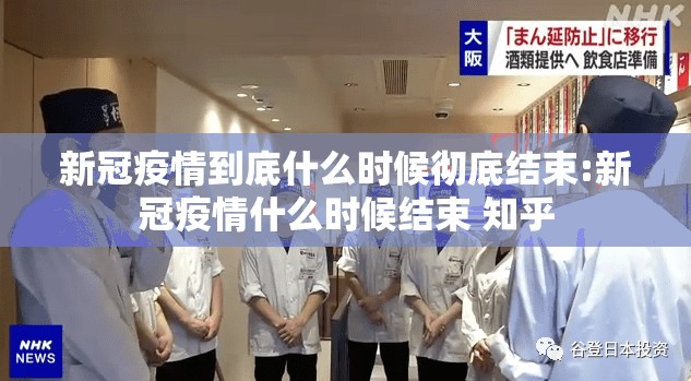 新冠疫情到底什么时候彻底结束:新冠疫情什么时候结束 知乎