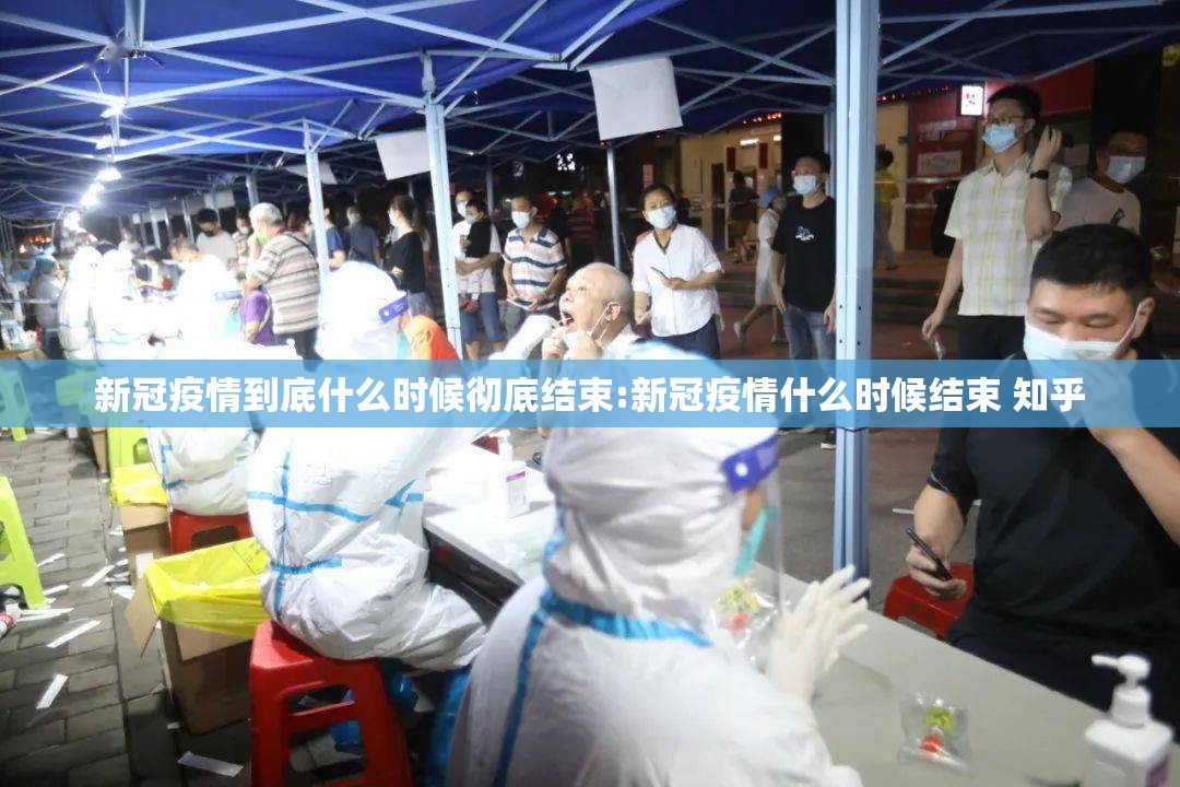 新冠疫情到底什么时候彻底结束:新冠疫情什么时候结束 知乎