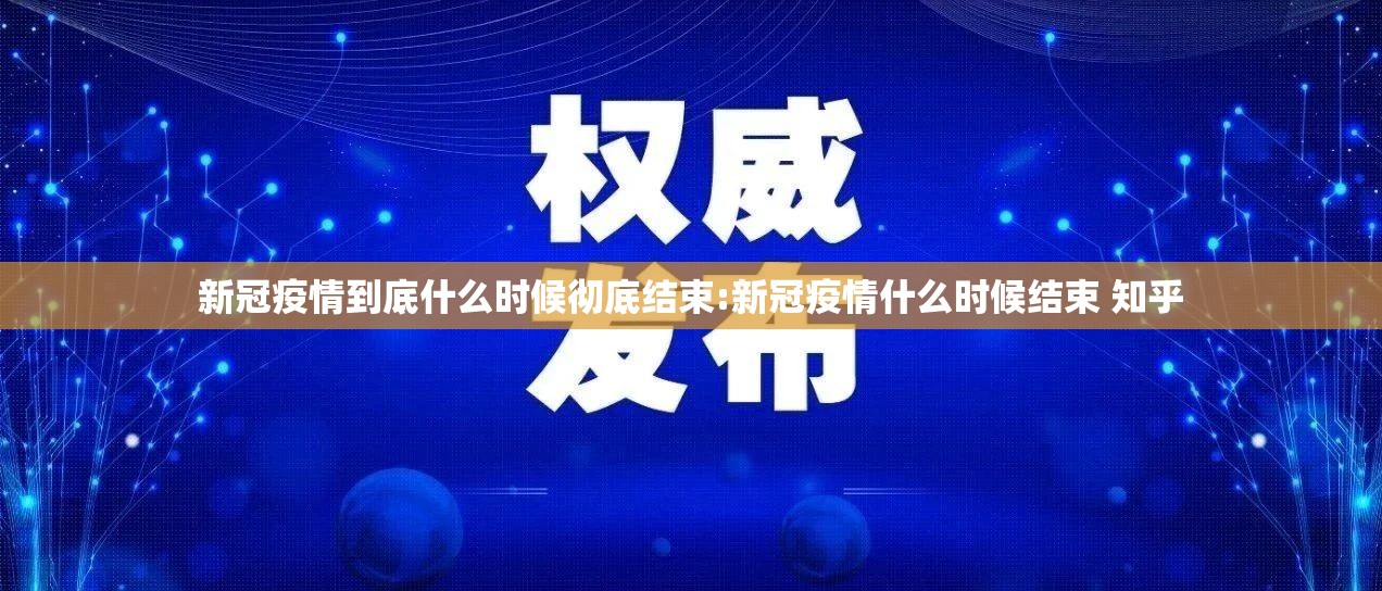 新冠疫情到底什么时候彻底结束:新冠疫情什么时候结束 知乎