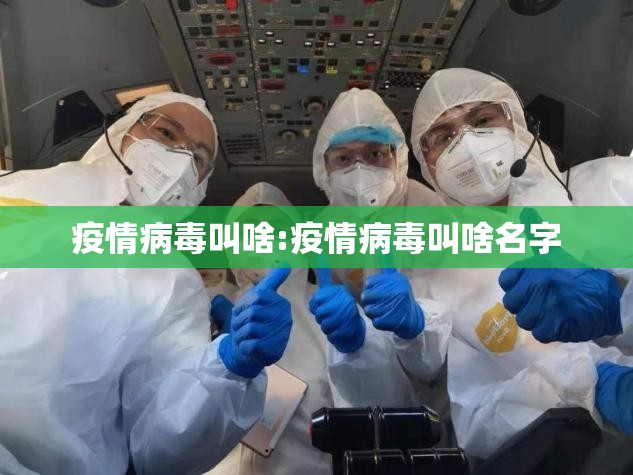 疫情病毒叫啥:疫情病毒叫啥名字