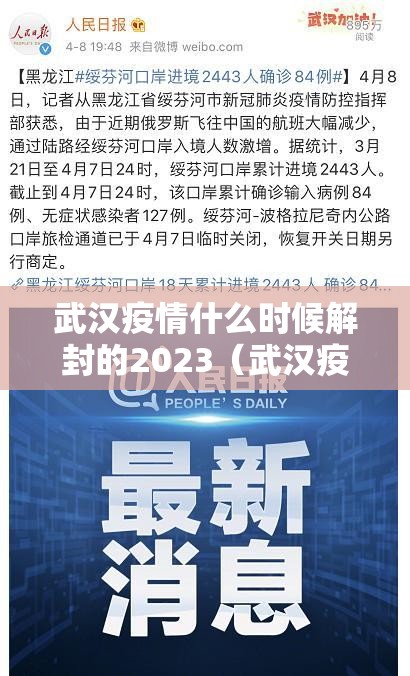 武汉疫情什么时候解封的2023（武汉疫情什么时候解封的2023年）