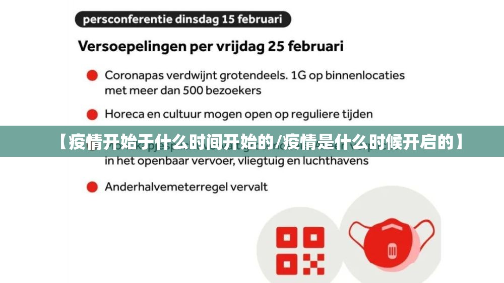 【疫情开始于什么时间开始的/疫情是什么时候开启的】