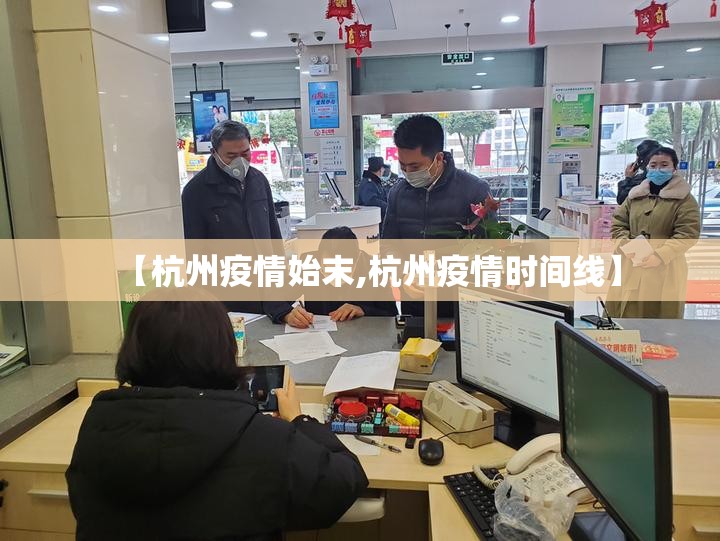 【杭州疫情始末,杭州疫情时间线】