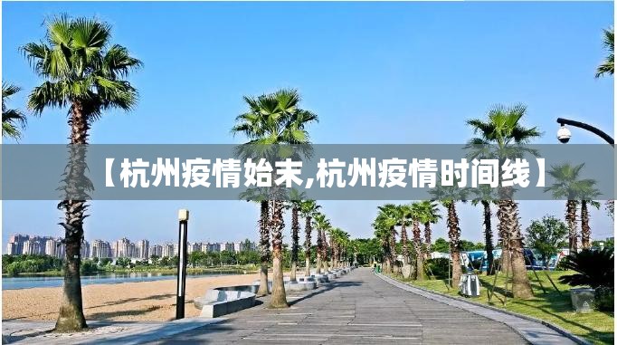 【杭州疫情始末,杭州疫情时间线】
