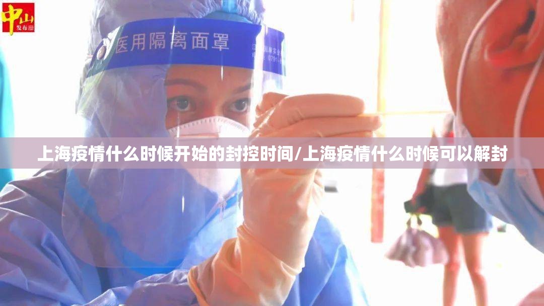 上海疫情什么时候开始的封控时间/上海疫情什么时候可以解封