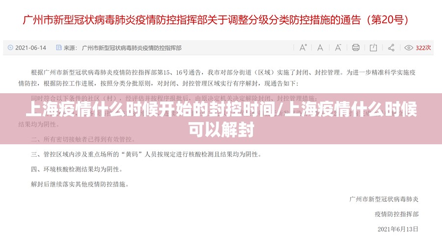 上海疫情什么时候开始的封控时间/上海疫情什么时候可以解封