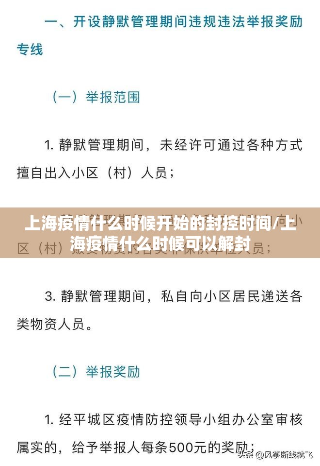 上海疫情什么时候开始的封控时间/上海疫情什么时候可以解封