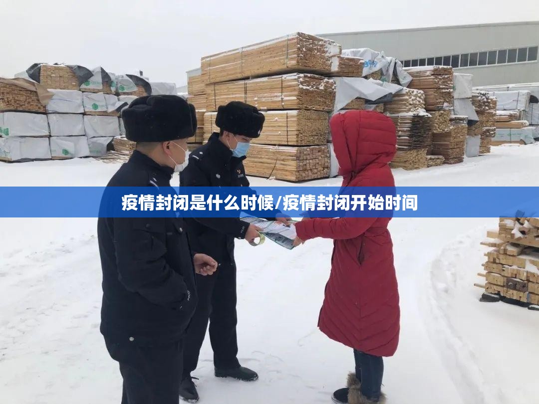 疫情封闭是什么时候/疫情封闭开始时间