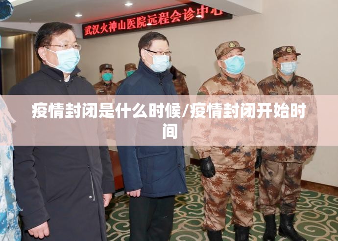 疫情封闭是什么时候/疫情封闭开始时间