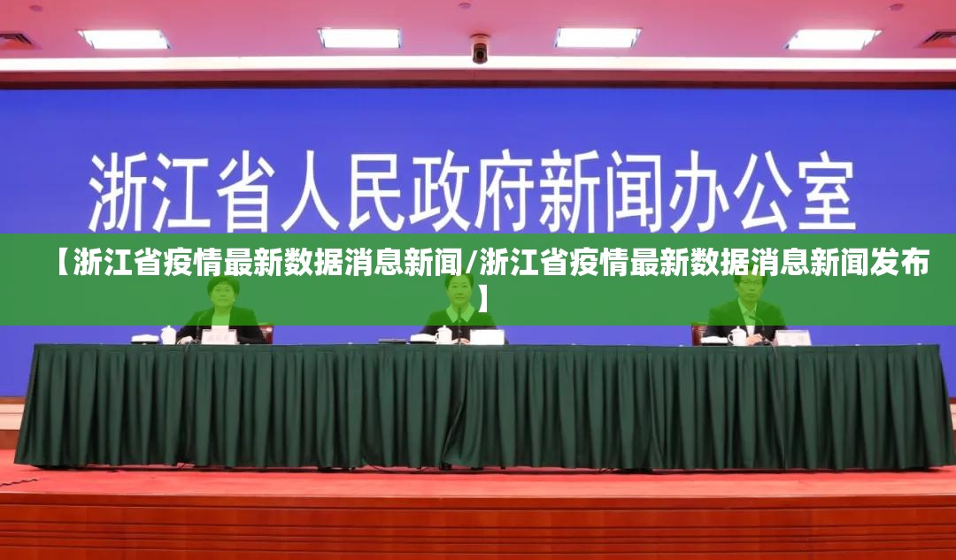 【浙江省疫情最新数据消息新闻/浙江省疫情最新数据消息新闻发布】