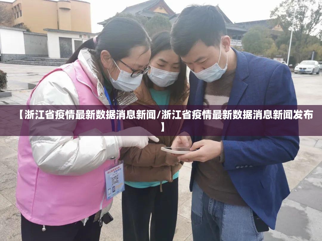 【浙江省疫情最新数据消息新闻/浙江省疫情最新数据消息新闻发布】