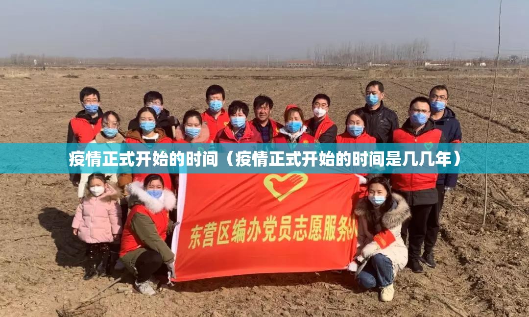 疫情正式开始的时间（疫情正式开始的时间是几几年）