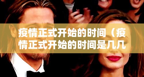 疫情正式开始的时间（疫情正式开始的时间是几几年）