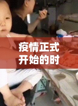 疫情正式开始的时间（疫情正式开始的时间是几几年）