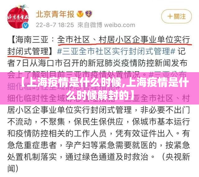 【上海疫情是什么时候,上海疫情是什么时候解封的】